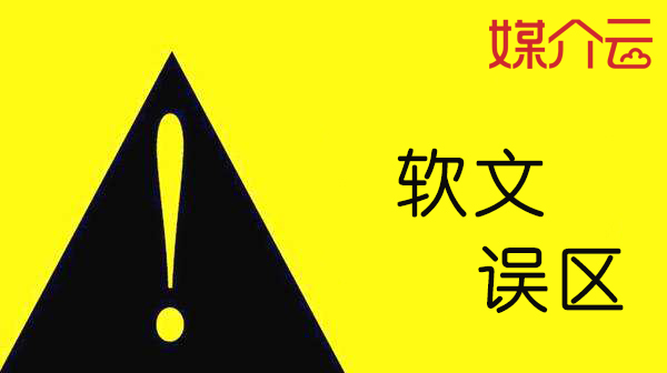 公司软文营销常见误区有哪些？