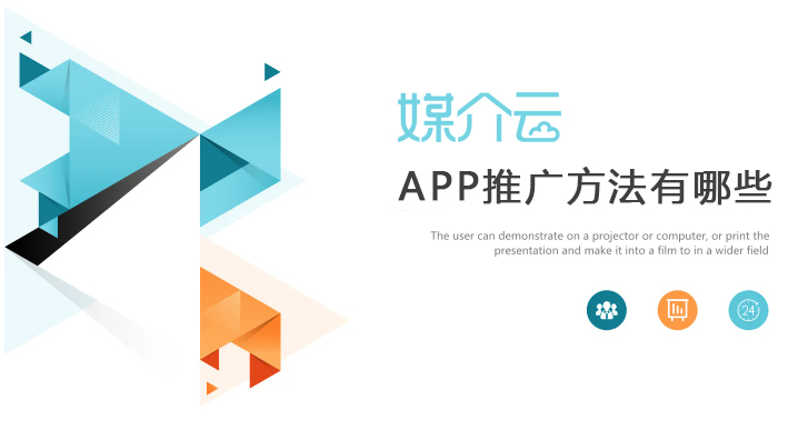 app软文推广方法有哪些，怎么推广app？