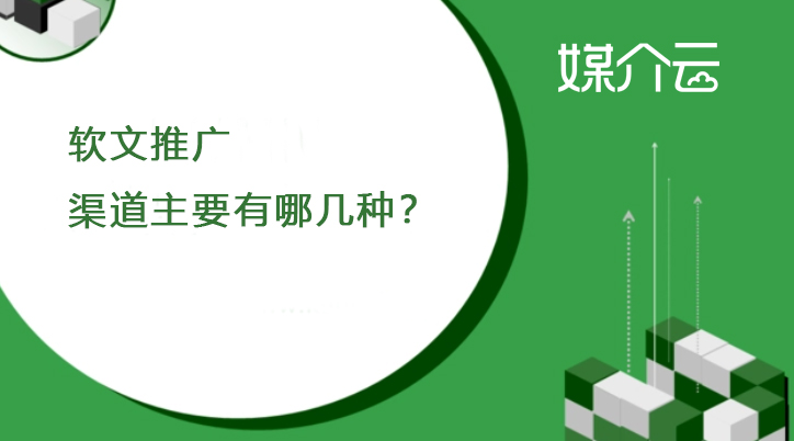 软文推广渠道主要有哪几种？