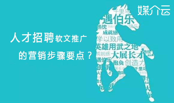 手机版亚博的人才招聘软文推广的营销步骤要点？