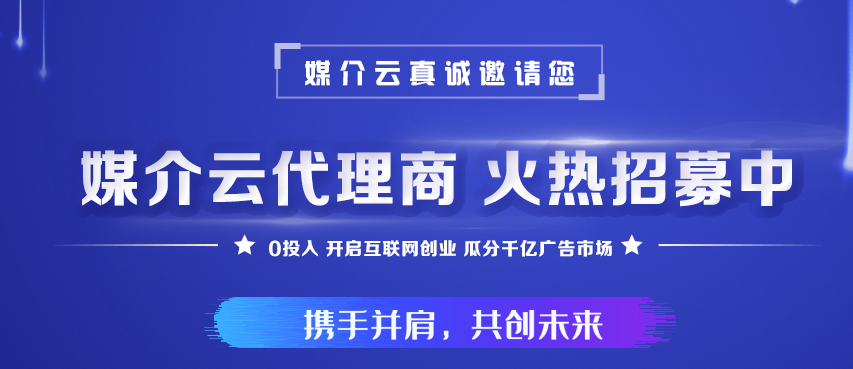 软文广告平台代理加盟，首选媒介云软文广告发布平台！