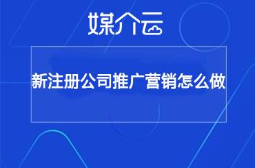 新注册公司推广营销怎么做