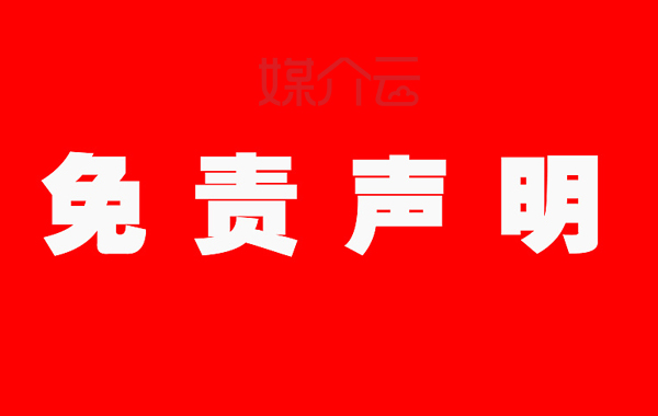 媒体网站文章底部为什么会有免责声明