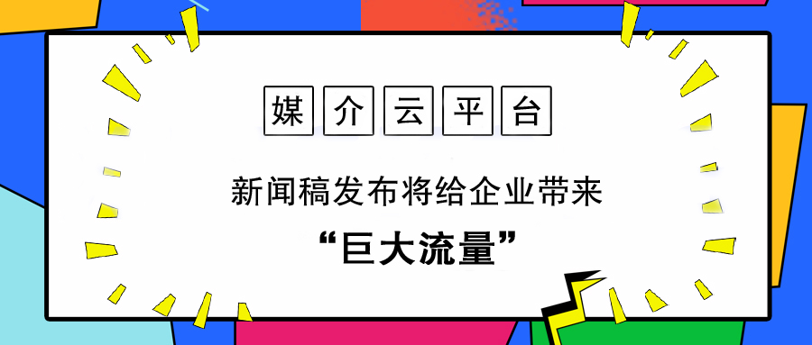 学会这几点，新闻稿发布将给企业带来巨大流量